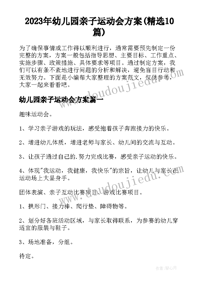 2023年幼儿园亲子运动会方案(精选10篇)