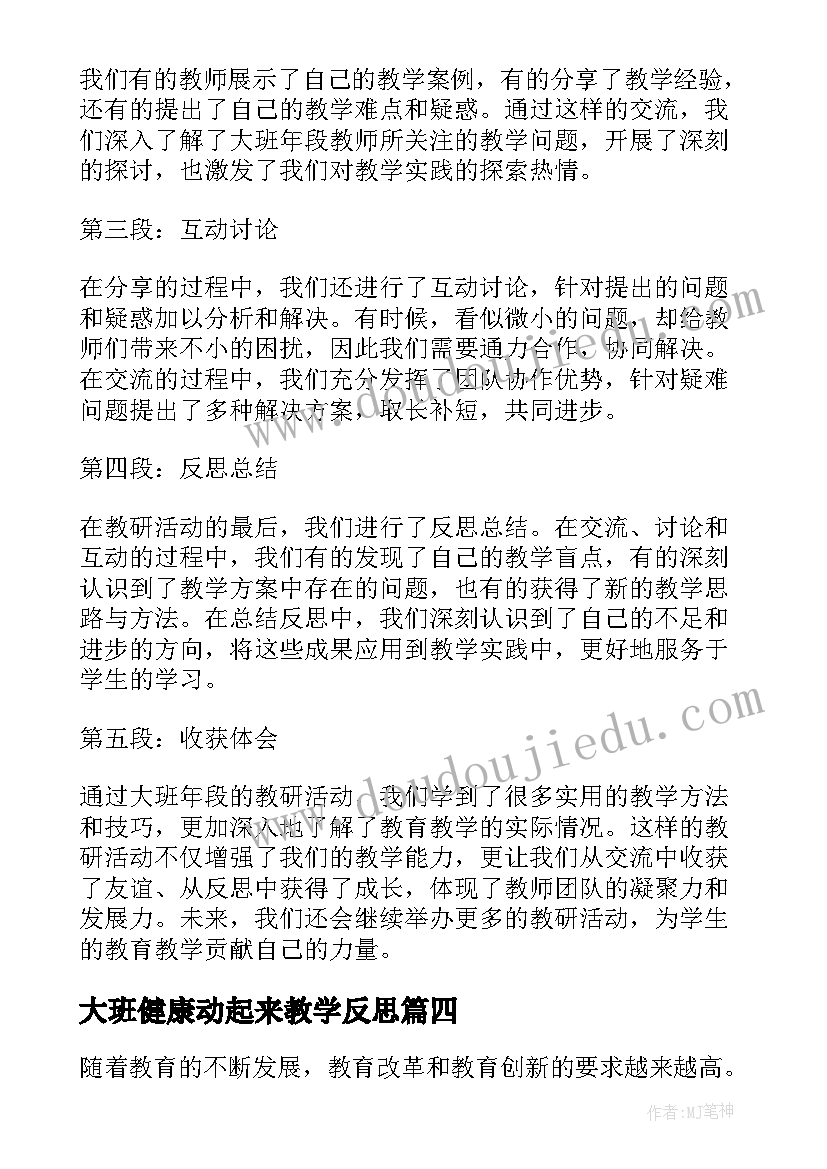 大班健康动起来教学反思(大全5篇)