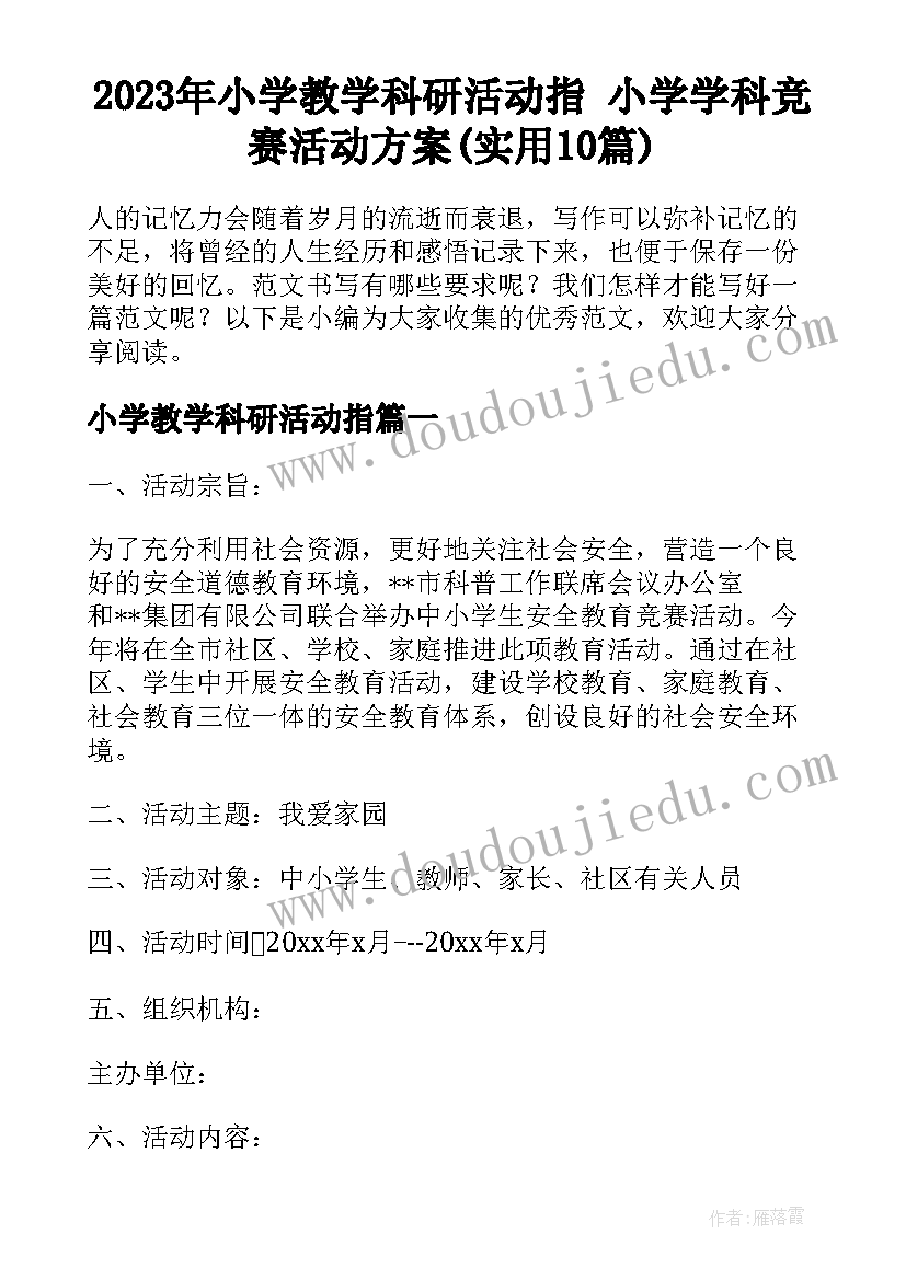 2023年小学教学科研活动指 小学学科竞赛活动方案(实用10篇)