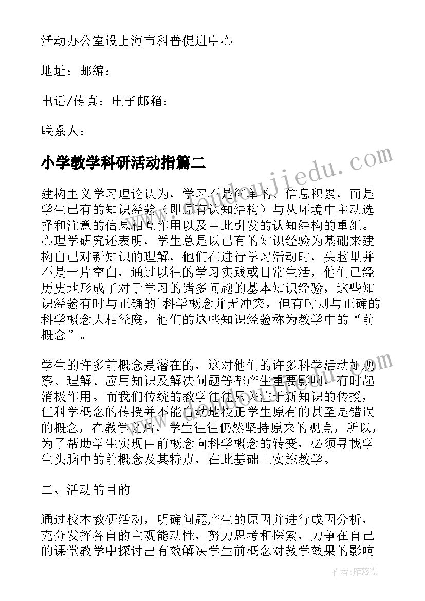 2023年小学教学科研活动指 小学学科竞赛活动方案(实用10篇)