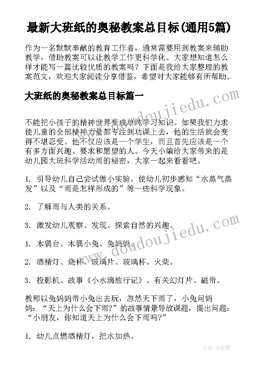 最新大班纸的奥秘教案总目标(通用5篇)