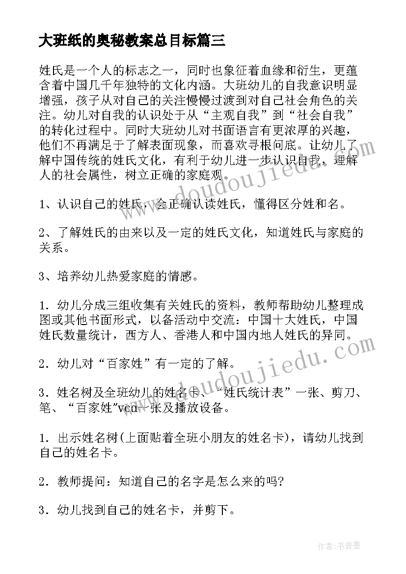 最新大班纸的奥秘教案总目标(通用5篇)