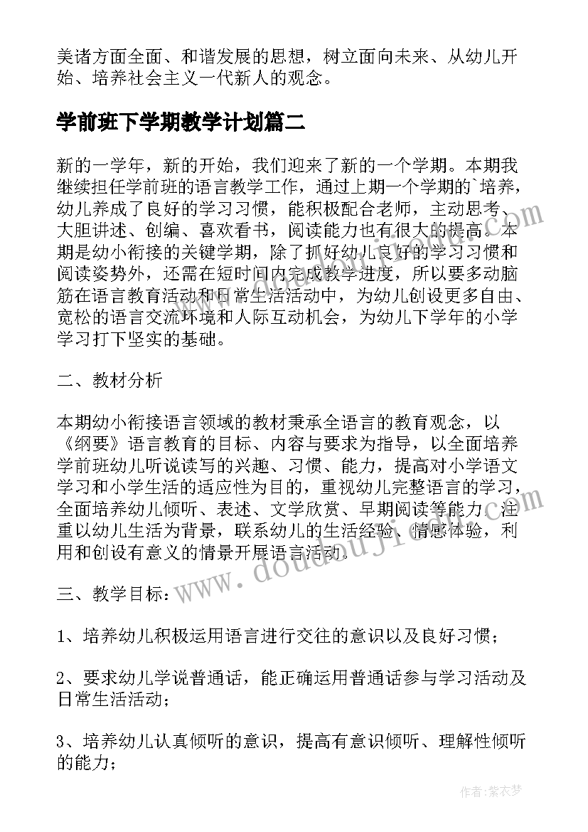 学前班下学期教学计划 学前班工作计划(精选8篇)