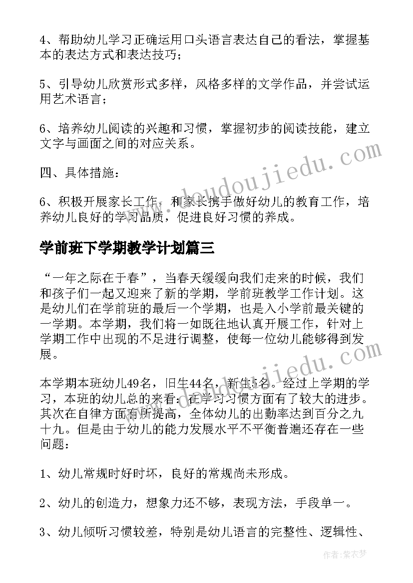 学前班下学期教学计划 学前班工作计划(精选8篇)