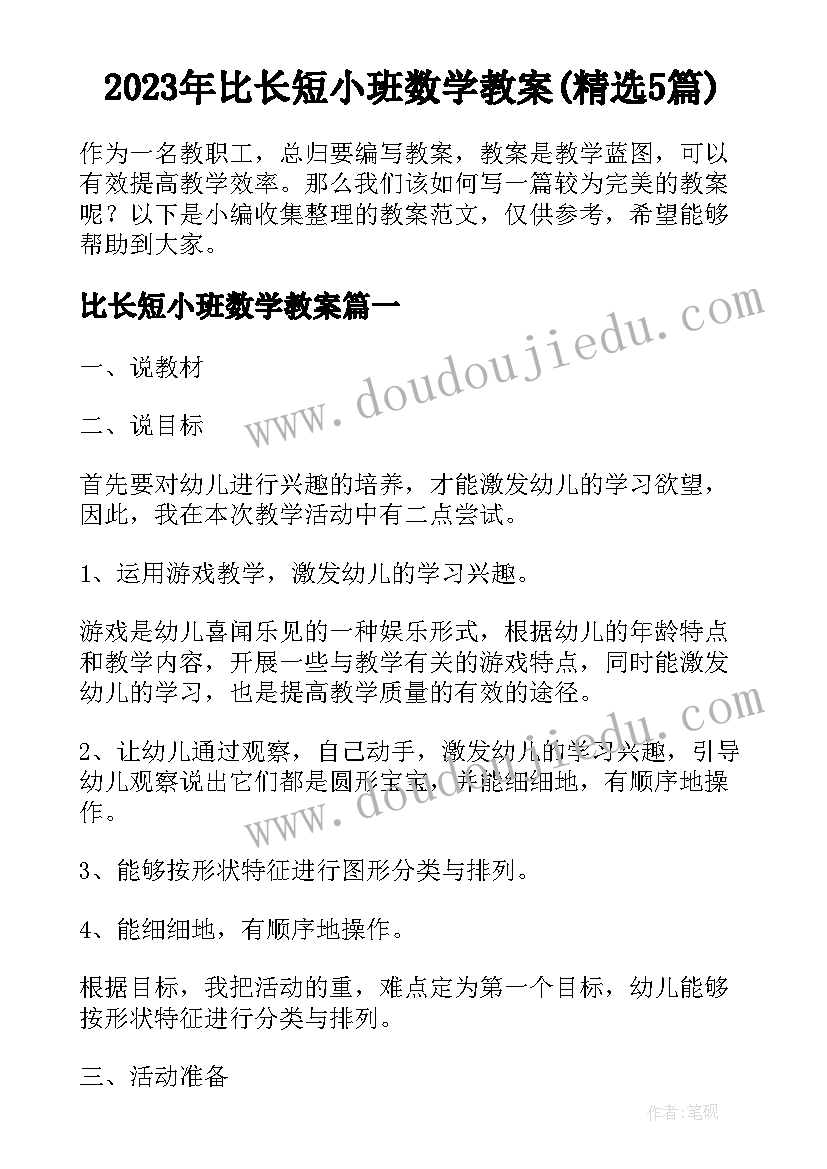 2023年比长短小班数学教案(精选5篇)