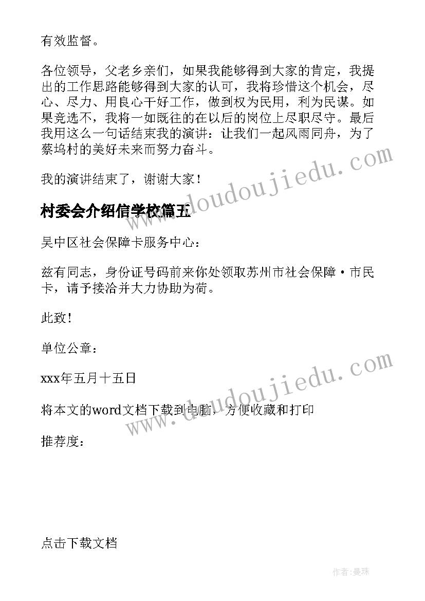 最新村委会介绍信学校 村委会介绍信(实用5篇)