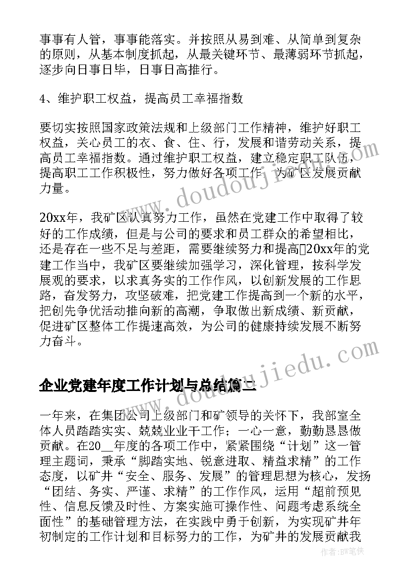 2023年企业党建年度工作计划与总结 企业党建工作总结及工作计划(实用5篇)