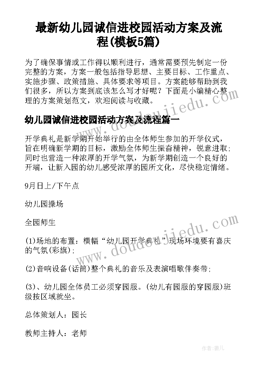 最新幼儿园诚信进校园活动方案及流程(模板5篇)