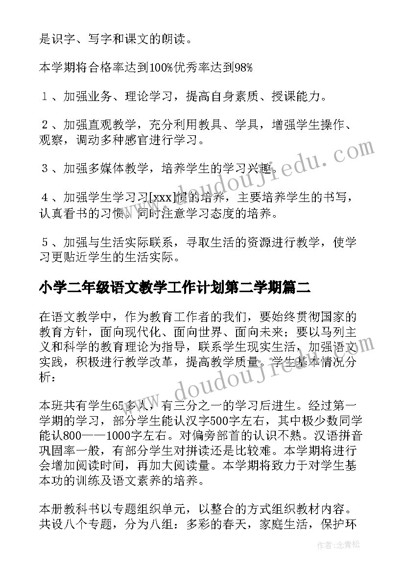 最新小学二年级语文教学工作计划第二学期 小学二年级语文教学工作计划(汇总6篇)