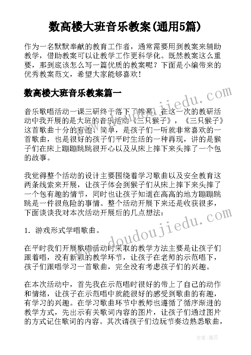 数高楼大班音乐教案(通用5篇)