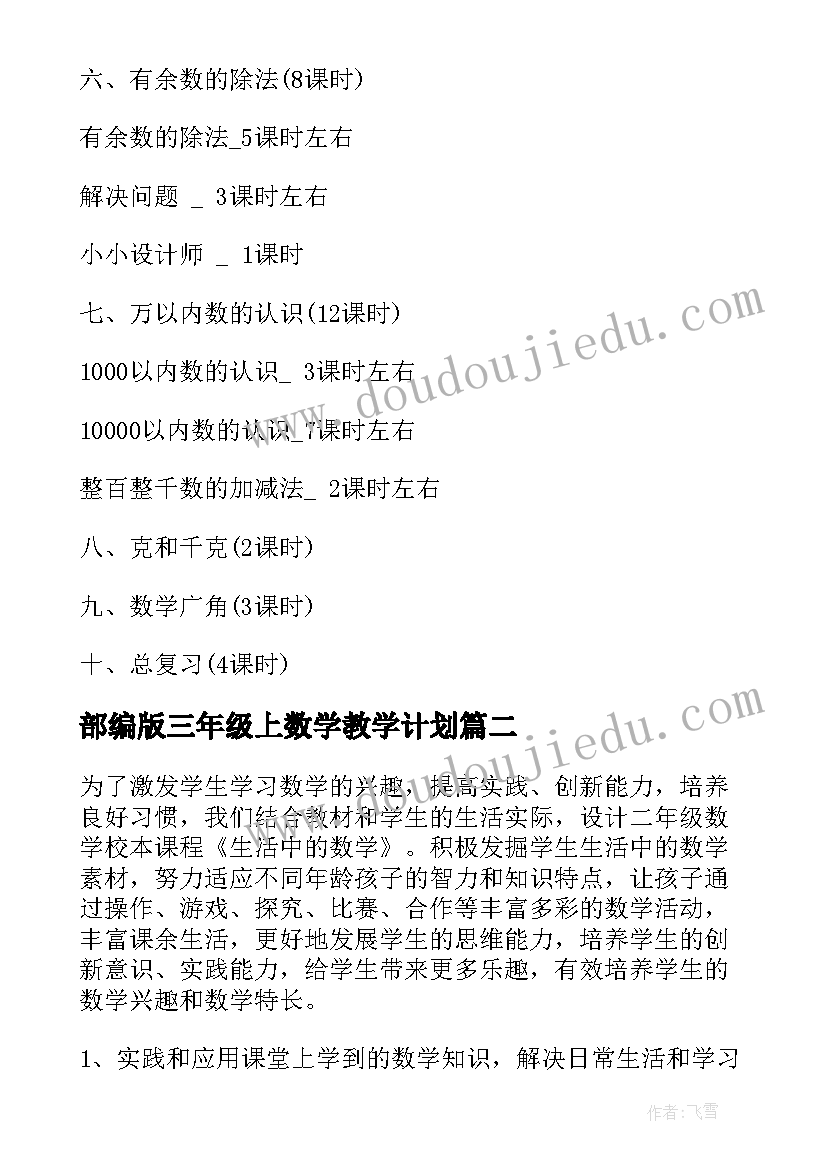 部编版三年级上数学教学计划 二年级数学教学计划(优秀7篇)