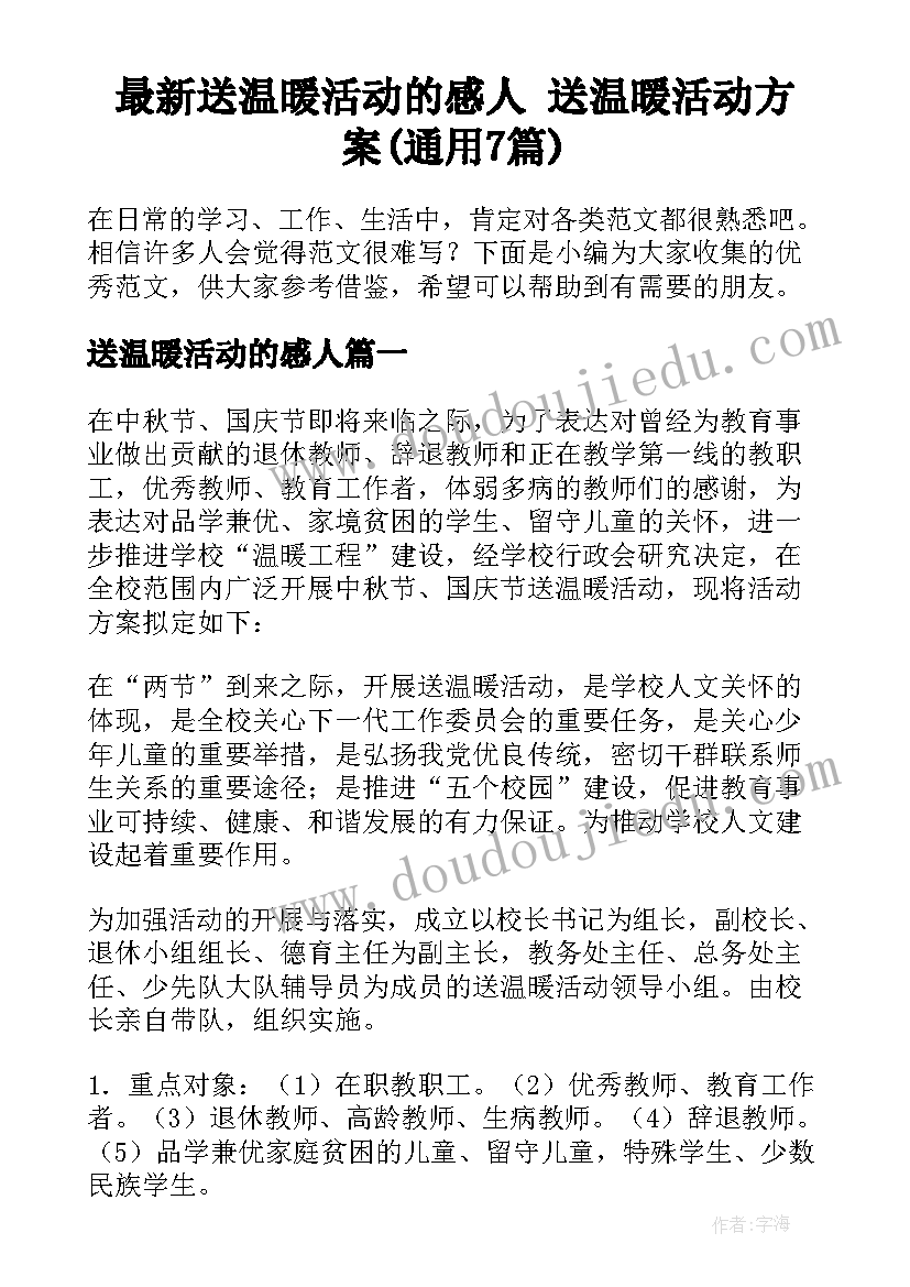 最新送温暖活动的感人 送温暖活动方案(通用7篇)