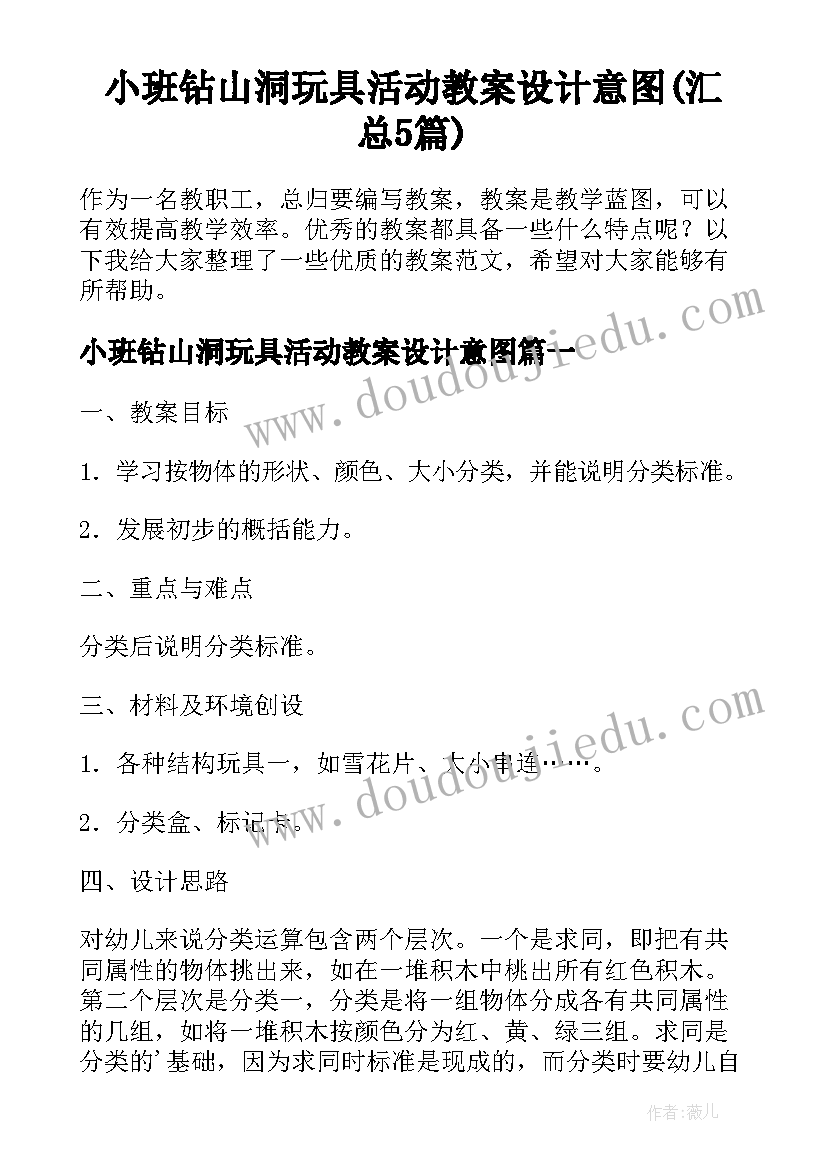 小班钻山洞玩具活动教案设计意图(汇总5篇)