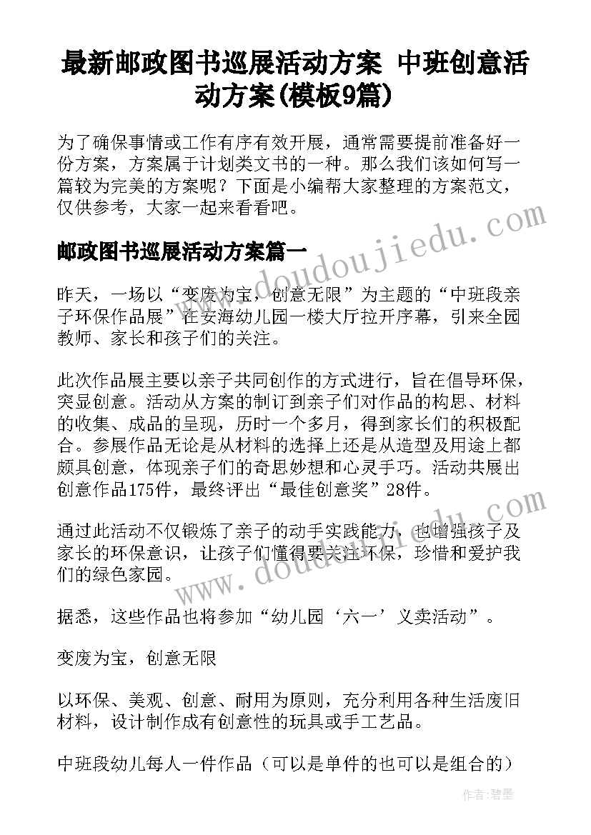 最新邮政图书巡展活动方案 中班创意活动方案(模板9篇)