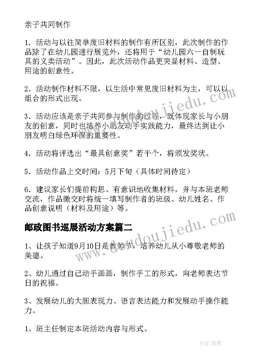 最新邮政图书巡展活动方案 中班创意活动方案(模板9篇)