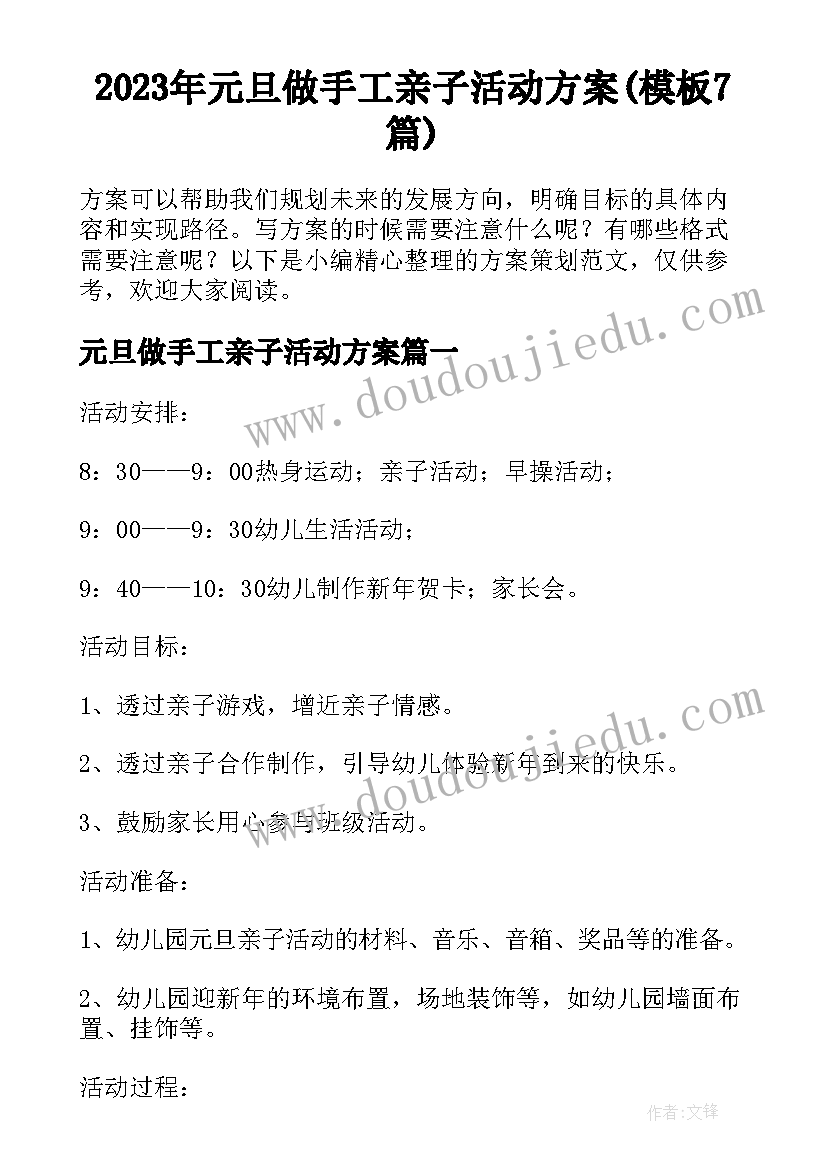 2023年元旦做手工亲子活动方案(模板7篇)