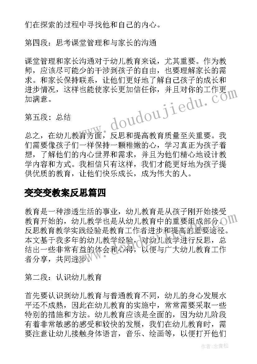 2023年变变变教案反思(精选7篇)