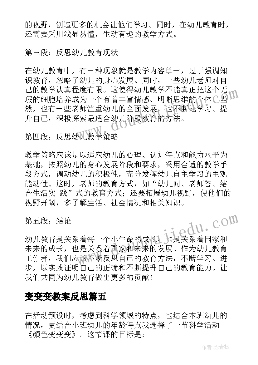 2023年变变变教案反思(精选7篇)