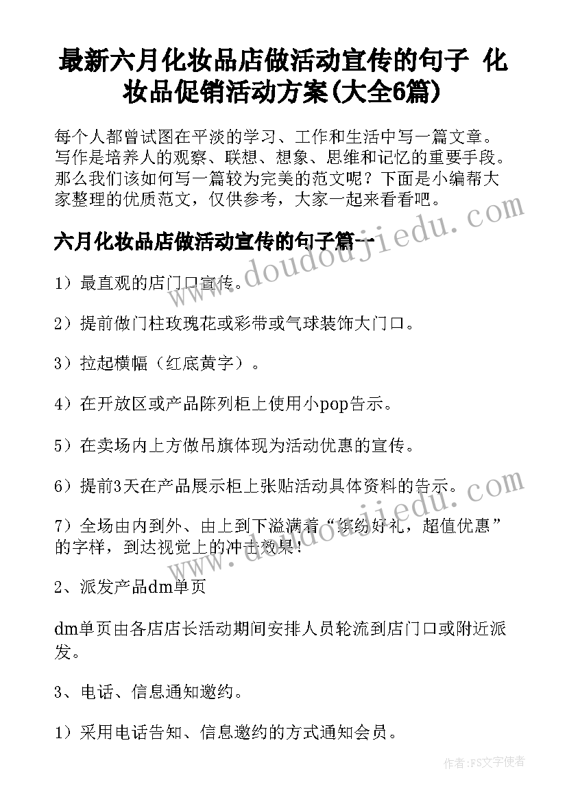 最新六月化妆品店做活动宣传的句子 化妆品促销活动方案(大全6篇)