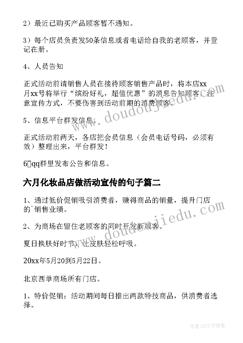 最新六月化妆品店做活动宣传的句子 化妆品促销活动方案(大全6篇)