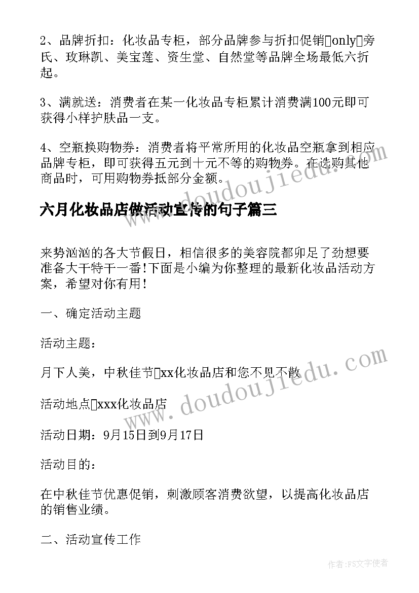 最新六月化妆品店做活动宣传的句子 化妆品促销活动方案(大全6篇)