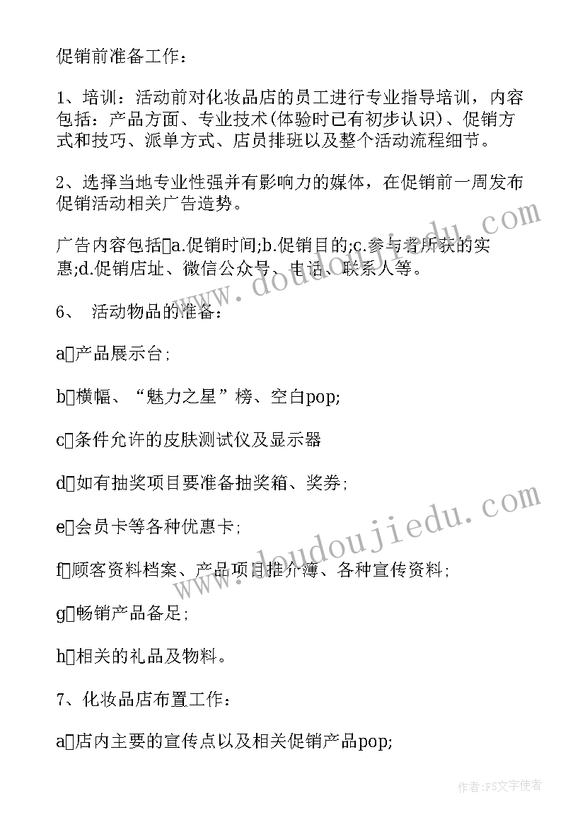 最新六月化妆品店做活动宣传的句子 化妆品促销活动方案(大全6篇)