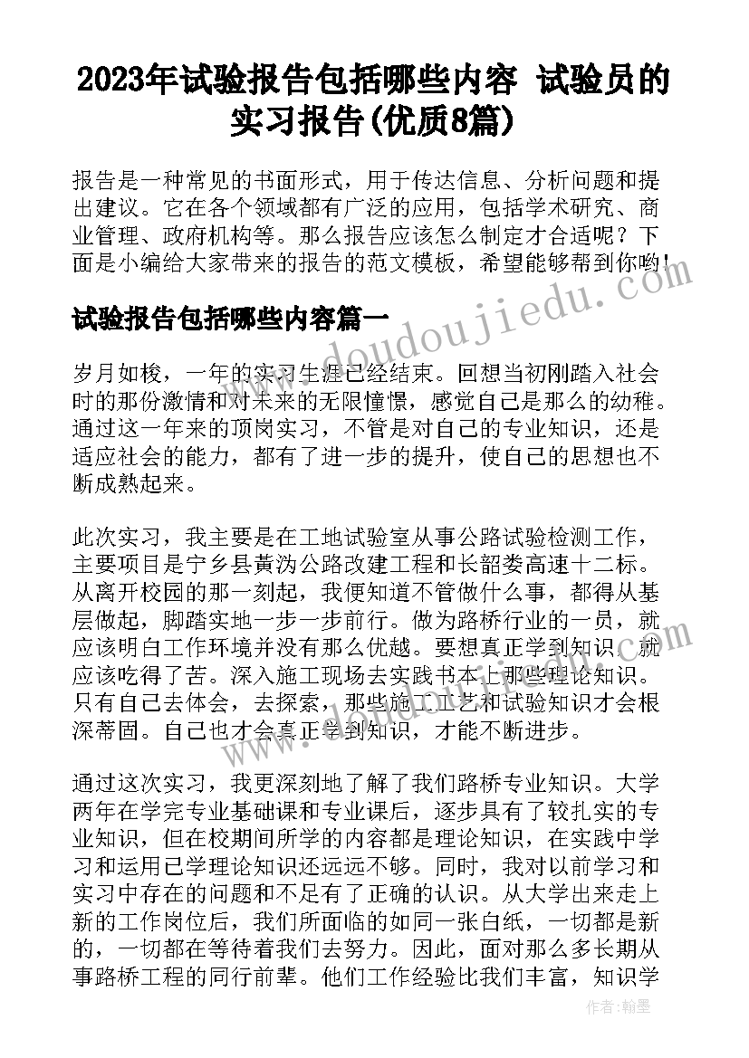 2023年试验报告包括哪些内容 试验员的实习报告(优质8篇)