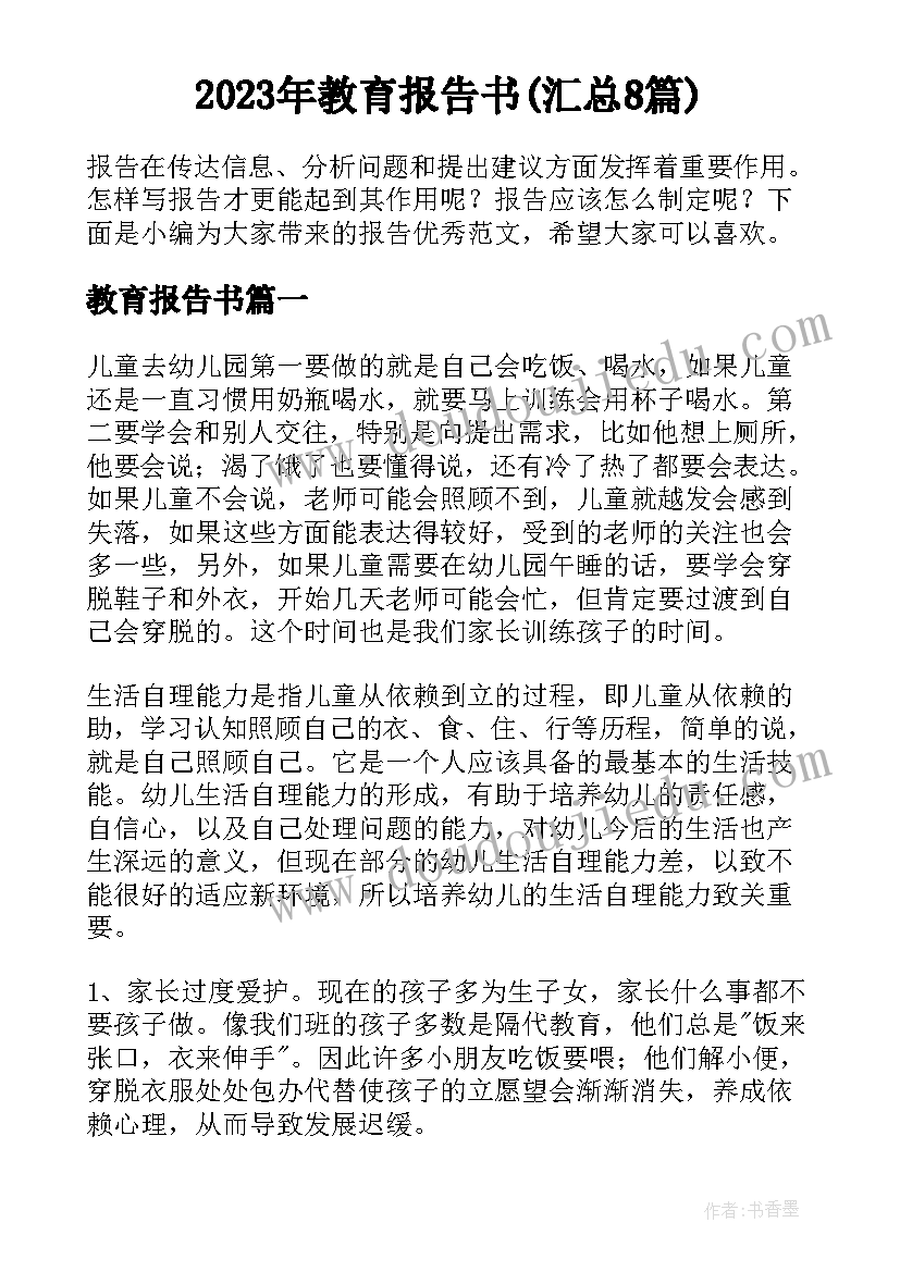 2023年教育报告书(汇总8篇)