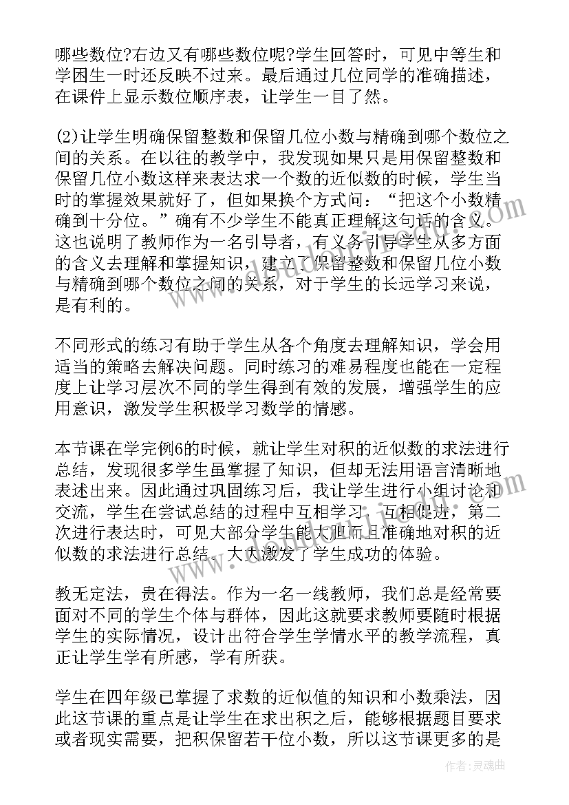 最新商的近似数教学反思 商的近似值教学反思(通用8篇)