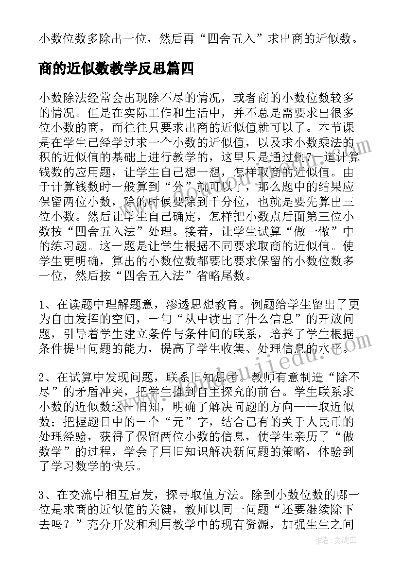 最新商的近似数教学反思 商的近似值教学反思(通用8篇)