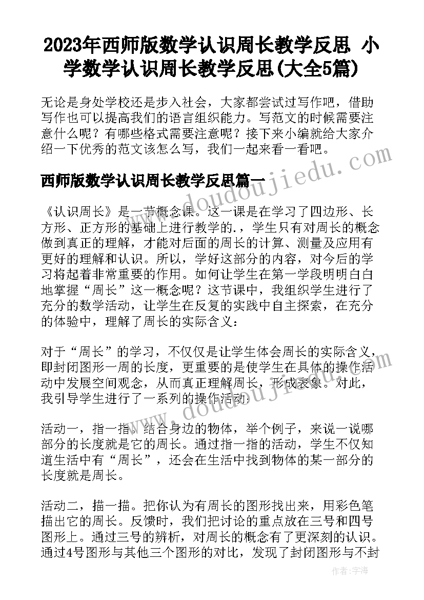 2023年西师版数学认识周长教学反思 小学数学认识周长教学反思(大全5篇)