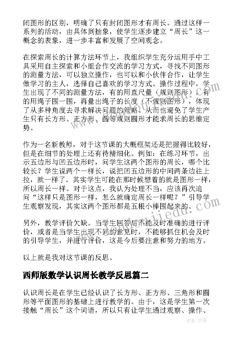 2023年西师版数学认识周长教学反思 小学数学认识周长教学反思(大全5篇)