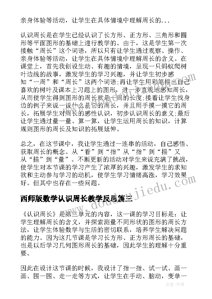 2023年西师版数学认识周长教学反思 小学数学认识周长教学反思(大全5篇)