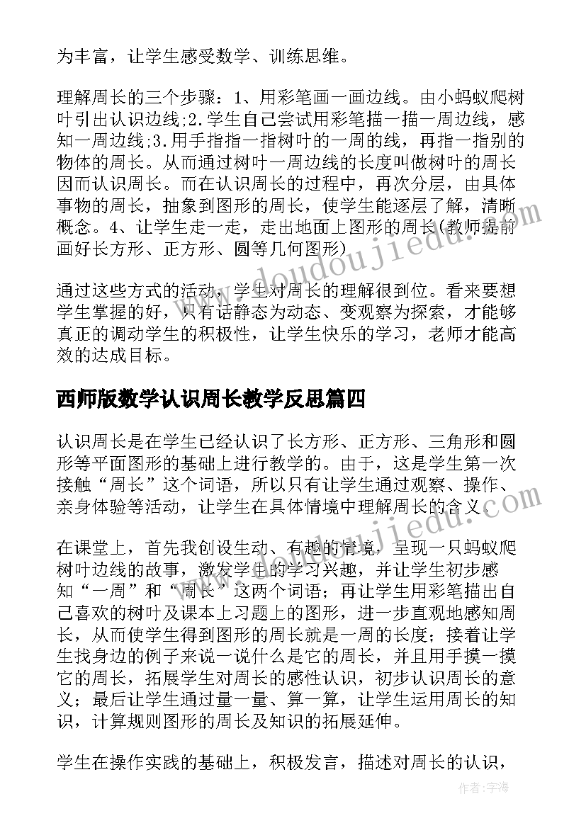 2023年西师版数学认识周长教学反思 小学数学认识周长教学反思(大全5篇)