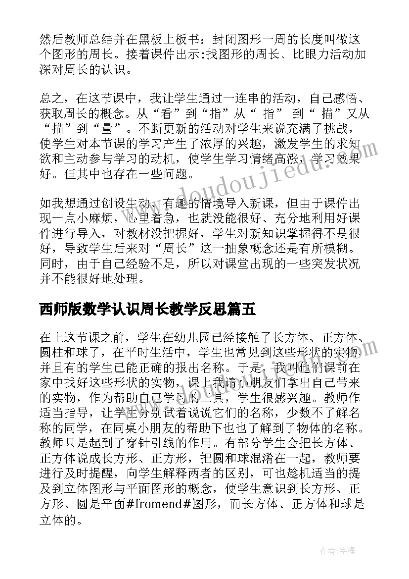 2023年西师版数学认识周长教学反思 小学数学认识周长教学反思(大全5篇)