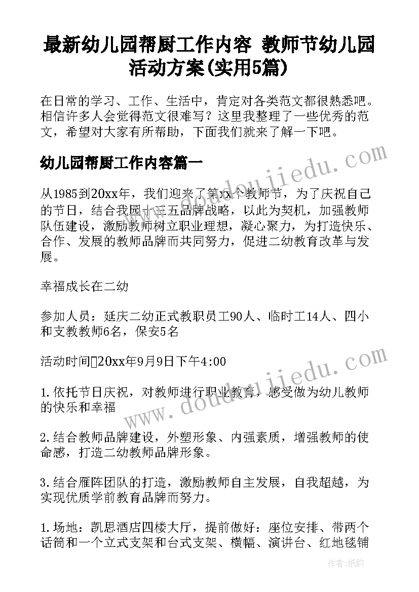 最新幼儿园帮厨工作内容 教师节幼儿园活动方案(实用5篇)