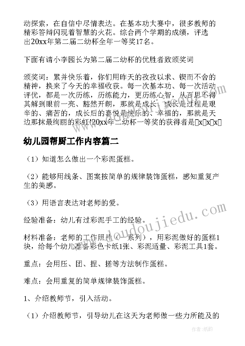 最新幼儿园帮厨工作内容 教师节幼儿园活动方案(实用5篇)