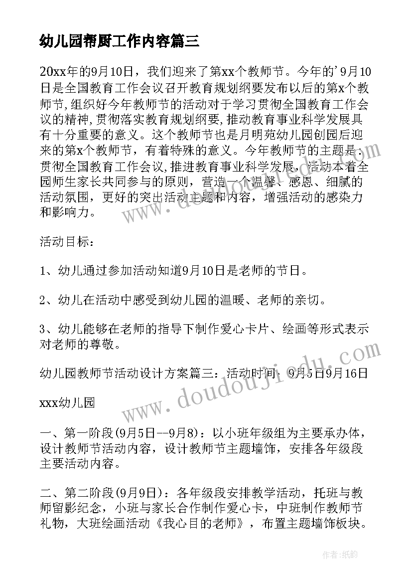 最新幼儿园帮厨工作内容 教师节幼儿园活动方案(实用5篇)