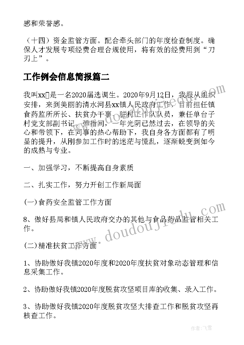 工作例会信息简报(精选8篇)