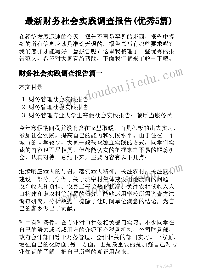 最新财务社会实践调查报告(优秀5篇)