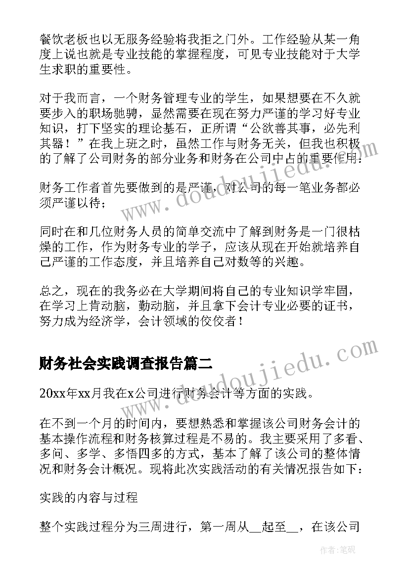 最新财务社会实践调查报告(优秀5篇)