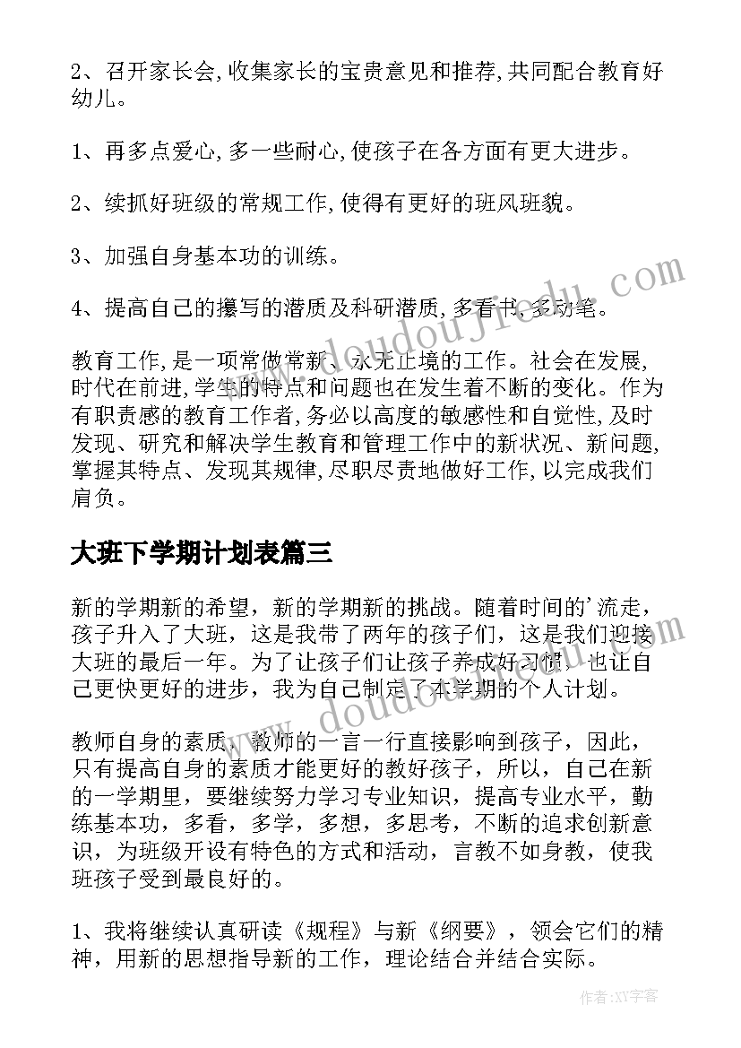 最新大班下学期计划表(模板7篇)