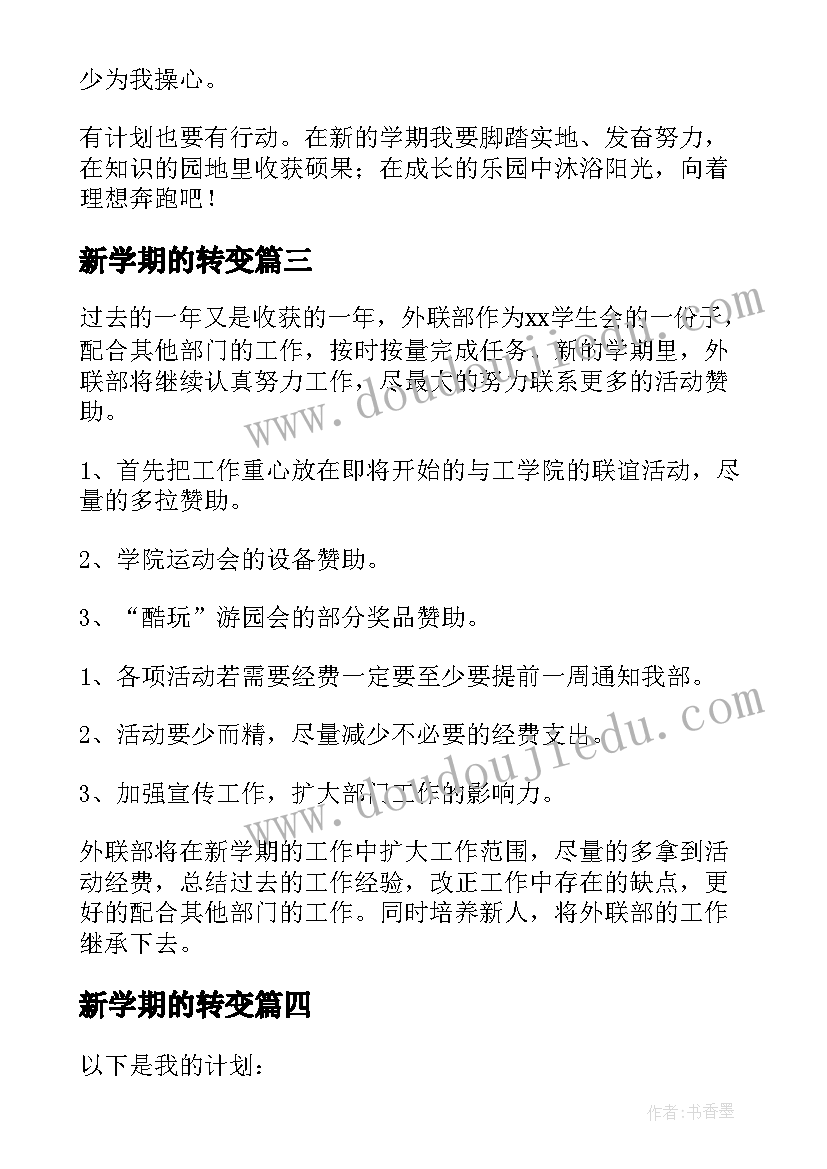 最新新学期的转变 新学期计划书(精选6篇)