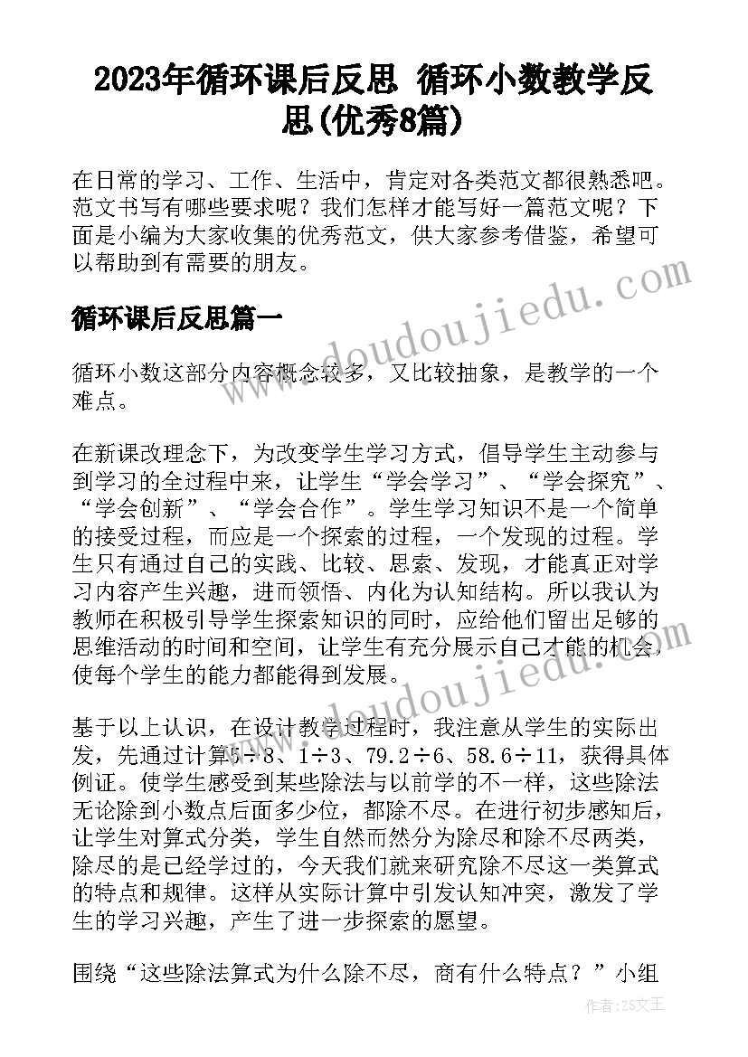 2023年循环课后反思 循环小数教学反思(优秀8篇)