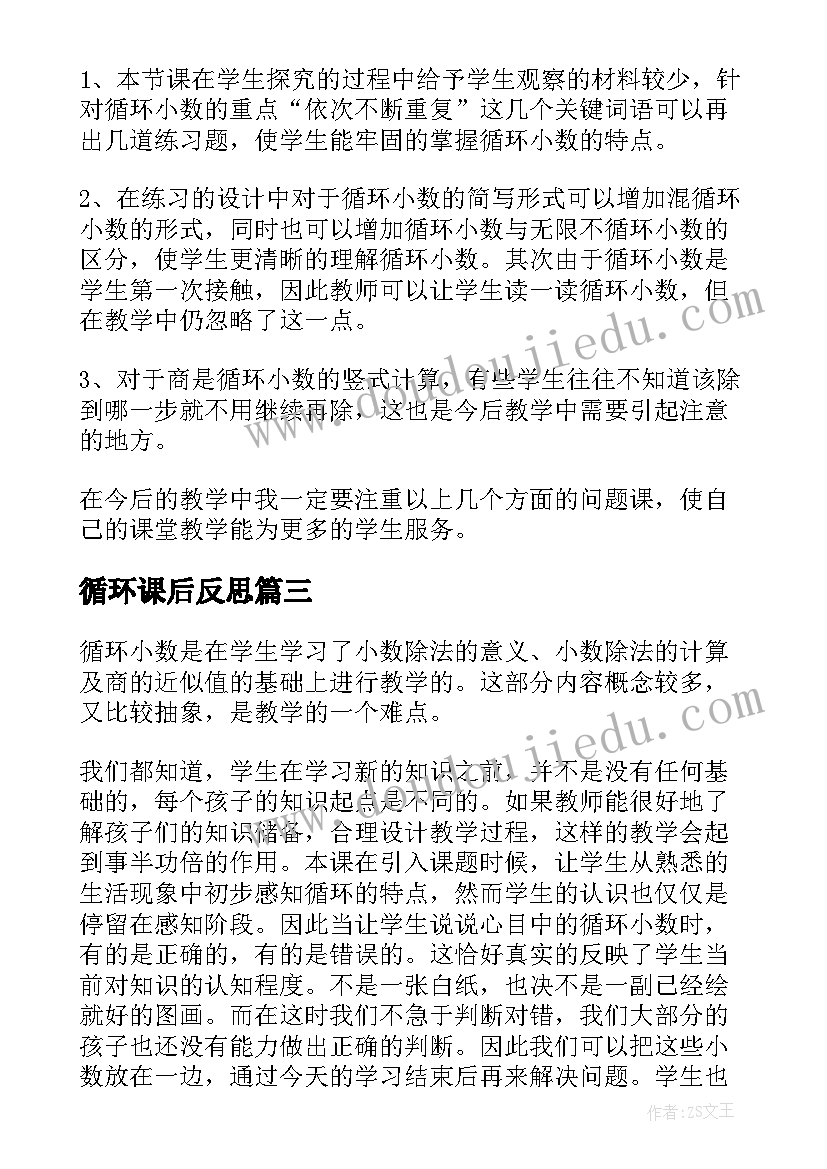 2023年循环课后反思 循环小数教学反思(优秀8篇)