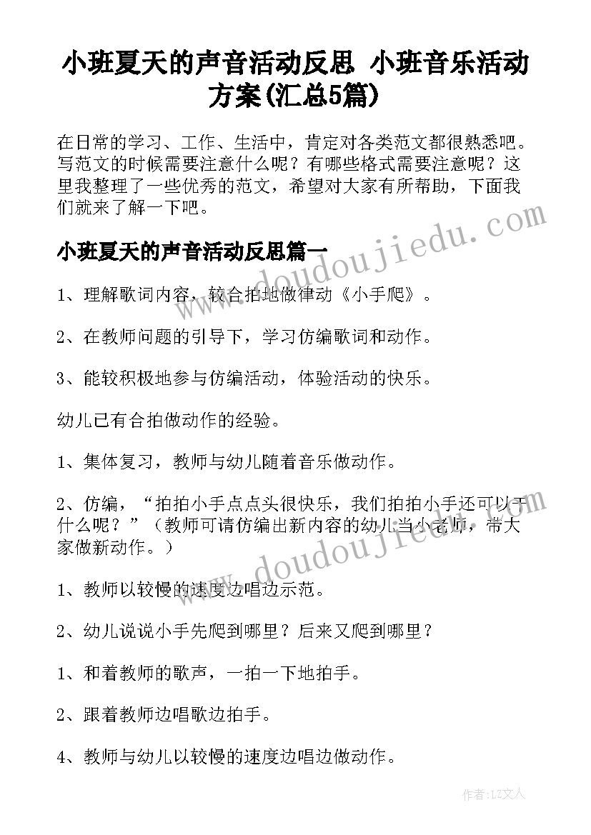 小班夏天的声音活动反思 小班音乐活动方案(汇总5篇)