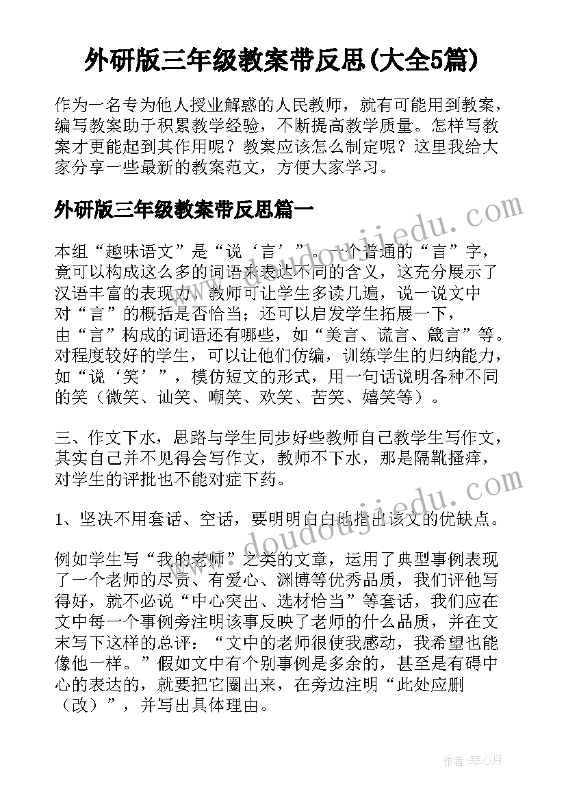 外研版三年级教案带反思(大全5篇)