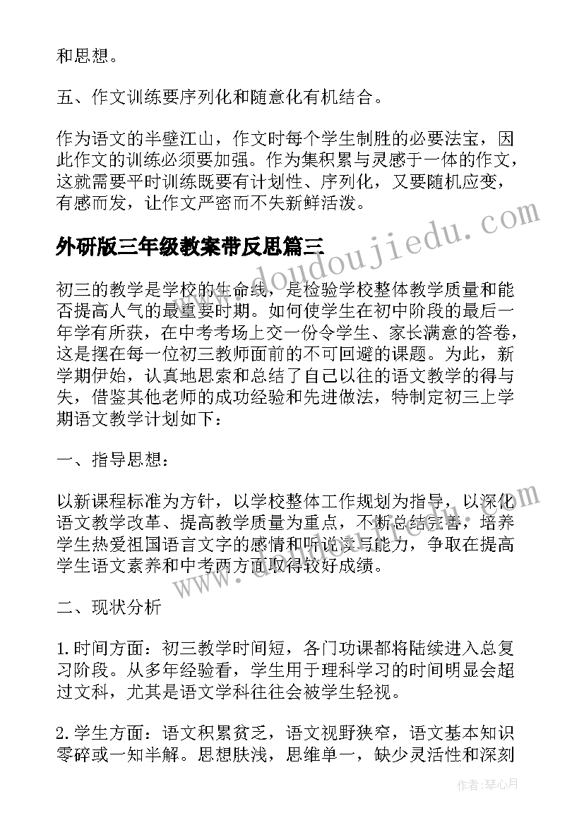 外研版三年级教案带反思(大全5篇)