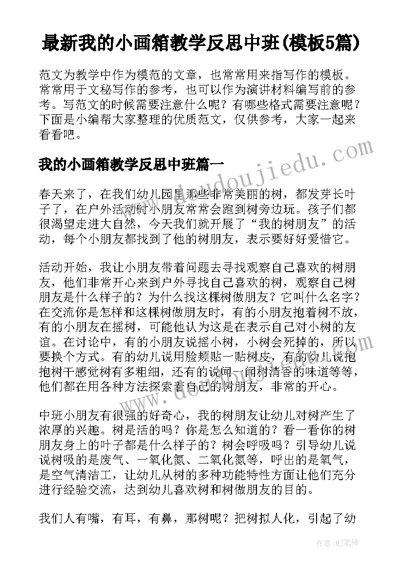 最新我的小画箱教学反思中班(模板5篇)