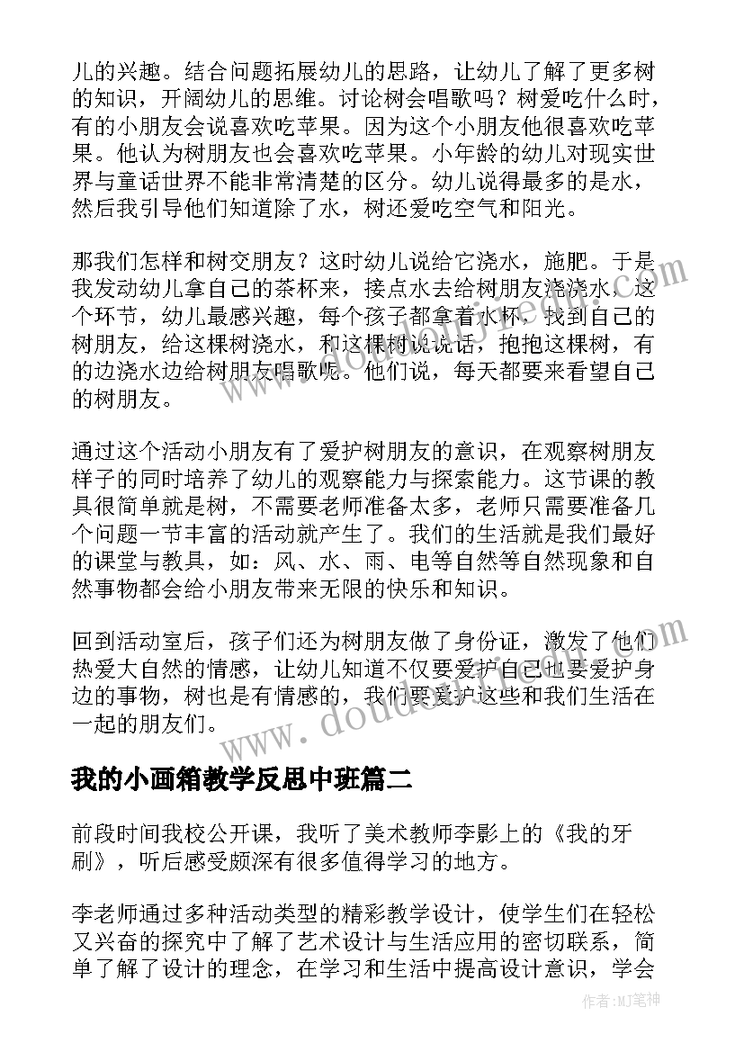 最新我的小画箱教学反思中班(模板5篇)